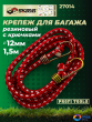 Резинка багажная 12мм х 1,5м металлические крючки Skrab 27014 Резинка багажная 12мм х 1,5м металлические крючки Skrab 27014