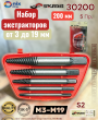 Набор экстракторов 3-19 mm 5 шт. MGH Skrab 30200 Набор экстракторов 3-19 mm 5 шт. MGH Skrab 30200