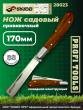 Нож садовый прививочный SKRAB 28023 Нож садовый прививочный SKRAB 28023