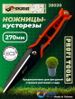 Ножницы-кусторезы садовые 270мм HCS Skrab 28020 Ножницы-кусторезы садовые 270мм HCS Skrab 28020
