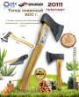 Топор кованный 600г с деревянной ручкой ПЛОТНИК Skrab 20111 Топор кованный 600г с деревянной ручкой ПЛОТНИК Skrab 20111