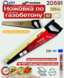 Ножовка по газобетону 24T золотая 12 ТСТ победитовая напайка SKRAB 2059 Ножовка по газобетону 24T золотая 12 ТСТ победитовая напайка SKRAB 2059