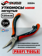 Утконосы загнутые мини 125мм SKRAB 22534 Утконосы загнутые мини 125мм SKRAB 22534
