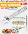 Ключ разводной 200мм/30мм LW-08 Tajima 23532 Ключ разводной 200мм/30мм LW-08 Tajima 23532