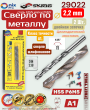 Сверло по металлу 2,2 мм двойная заточка из быстрорежущей стали P6M5/HSS 2 шт. 29022 Сверло по металлу 2,2 мм двойная заточка из быстрорежущей стали P6M5/HSS 2 шт. 29022