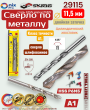 Сверло по металлу 11,5 мм двойная заточка сталь HSS марки Р6М5 1шт Skrab 29115 Сверло по металлу 11,5 мм двойная заточка сталь HSS марки Р6М5 1шт Skrab 29115