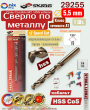 Сверло по металлу 5,5 мм (1уп + 1 уп ) 2 шт. кобальт 29255 Сверло по металлу 5,5 мм (1уп + 1 уп ) 2 шт. кобальт 29255