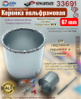 Коронка вольфрамовая 67 мм без оснастки для сверления керамики и стекла SKRAB 33691 Коронка вольфрамовая 67 мм без оснастки для сверления керамики и стекла SKRAB 33691