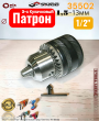 Патрон с ключом 1,5-13 мм 1/2 Патрон с ключом 1,5-13 мм 1/2