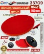 Шлифовальный диск с липучкой 150мм М14х2 для УШМ Skrab 35709 Шлифовальный диск с липучкой 150мм М14х2 для УШМ Skrab 35709