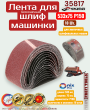 Лента для шлиф.машинки бесконечная 533х75 Р150, 10ш Skrab 35817 Лента для шлиф.машинки бесконечная 533х75 Р150, 10ш Skrab 35817