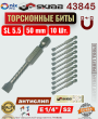 Биты SL 5,5 х 50 мм 10шт. ТОРСИОННЫЕ антислип Skrab 43845 Биты SL 5,5 х 50 мм 10шт. ТОРСИОННЫЕ антислип Skrab 43845