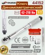 Динамометрический ключ 1/2, 42-210 Нм, храповой механизм, двойная шкала, Skrab 44152 Динамометрический ключ 1/2, 42-210 Нм, храповой механизм, двойная шкала, Skrab 44152
