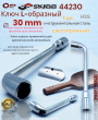 Ключ шестигранный L-образный 30мм 44230 Ключ шестигранный L-образный 30мм 44230