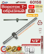 Вороток Т-образный 1/2 Вороток Т-образный 1/2