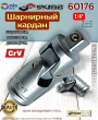 Шарнирный кардан1/4 Шарнирный кардан1/4