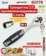 Трещетка 1/4 Трещетка 1/4