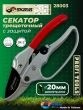 Секатор садовый 203 мм Сталь SK5 Japanese Steel храповой механизм TEFLON Skrab 28003 Секатор садовый 203 мм Сталь SK5 Japanese Steel храповой механизм TEFLON Skrab 28003