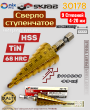 Сверло по металлу ступенчатое 4-20мм 9ступ.TiN WSkrab 30178 Сверло по металлу ступенчатое 4-20мм 9ступ.TiN WSkrab 30178