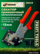 Секатор прививочный, доп нож , металл SKRAB 28049 Секатор прививочный, доп нож , металл SKRAB 28049