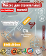 Миксер для краски 80х10х400 CW SDS Plus Skrab 27121 Миксер для краски 80х10х400 CW SDS Plus Skrab 27121