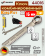 Ключ комбинированный 16 мм хромованадиевой стали CrV SKRAB King Roy 44016 Ключ комбинированный 16 мм хромованадиевой стали CrV SKRAB King Roy 44016
