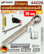 Ключ комбинированный 26 мм хромованадиевой стали CrV SKRAB King Roy 44026 Ключ комбинированный 26 мм хромованадиевой стали CrV SKRAB King Roy 44026