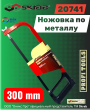 Ножовка по металлу 300мм SKRAB 20741 Ножовка по металлу 300мм SKRAB 20741