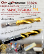 Сверло-метчик М4х0,7х54мм HSS TiN 33824 Сверло-метчик М4х0,7х54мм HSS TiN 33824