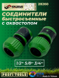 Соединитель универсальный 2 штуки с аквастопом 1/2 Соединитель универсальный 2 штуки с аквастопом 1/2