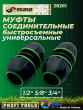 Муфта 2 штуки соединительная универсальная 1/2 Муфта 2 штуки соединительная универсальная 1/2