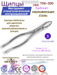 Щипцы байонеты для удаления верхних корней,премоляров и резцов Pomee 706-286 Щипцы байонеты для удаления верхних корней,премоляров и резцов Pomee 706-286