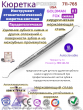 Инструмент стоматологический кюретка BARNHART # 5/6 Pomee 711-765 Инструмент стоматологический кюретка BARNHART # 5/6 Pomee 711-765