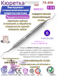 Инструмент стоматологический кюретка GRACEY # 5/6 Pomee 711-656 Инструмент стоматологический кюретка GRACEY # 5/6 Pomee 711-656