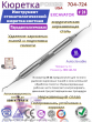 Инструмент стоматологический экскаватор EXCAVATOR # 24 Pomee 704-724 Инструмент стоматологический экскаватор EXCAVATOR # 24 Pomee 704-724