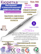 Инструмент стоматологический экскаватор GLICK # 2 (SPOON) Pomee 704-765 Инструмент стоматологический экскаватор GLICK # 2 (SPOON) Pomee 704-765