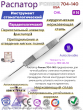 Инструмент стоматологический распатор OHL Pomee 704-140 Инструмент стоматологический распатор OHL Pomee 704-140